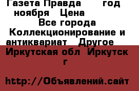 Газета Правда 1936 год 6 ноября › Цена ­ 2 000 - Все города Коллекционирование и антиквариат » Другое   . Иркутская обл.,Иркутск г.